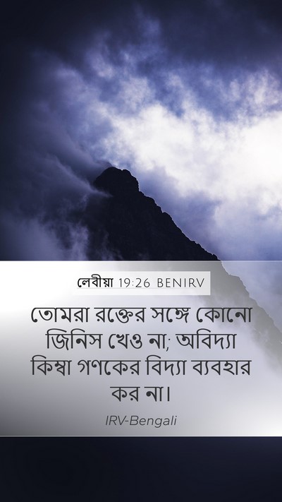 লেবীয়া 19:26 BENIRV Bible Verse Image