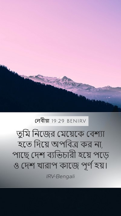 লেবীয়া 19:29 BENIRV Bible Verse Image