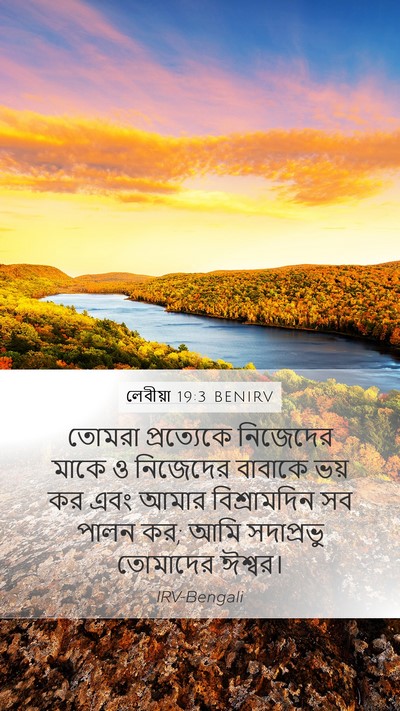 লেবীয়া 19:3 BENIRV Bible Verse Image