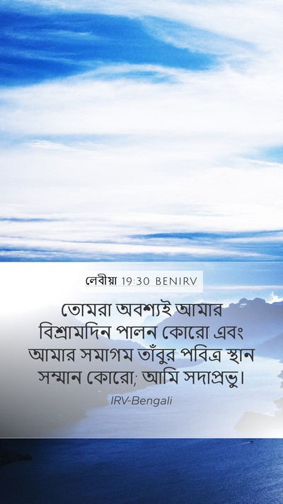 লেবীয়া 19:30 BENIRV Bible Verse Image