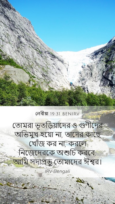 লেবীয়া 19:31 BENIRV Bible Verse Image