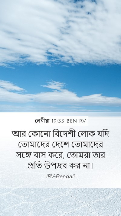 লেবীয়া 19:33 BENIRV Bible Verse Image
