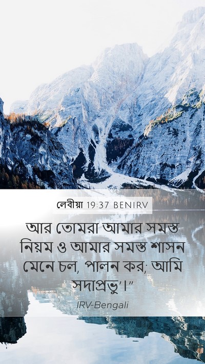 লেবীয়া 19:37 BENIRV Bible Verse Image