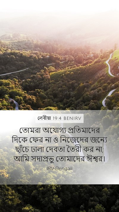 লেবীয়া 19:4 BENIRV Mobile Phone Wallpaper - তোমরা অযোগ্য - Mobile Bible Verse Wallpaper
