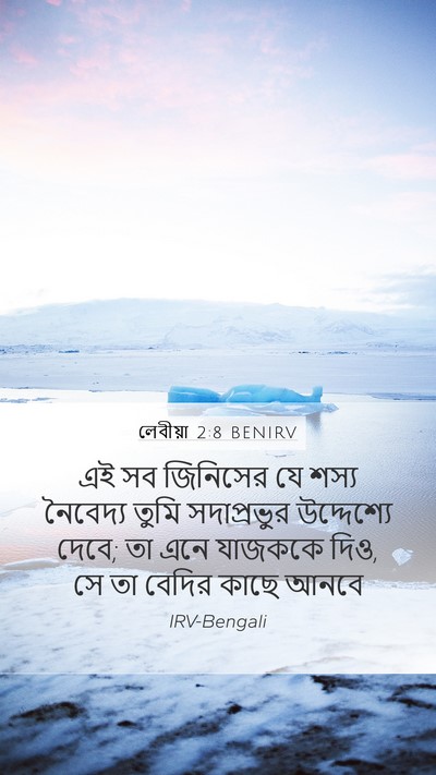 লেবীয়া 2:8 BENIRV Mobile Phone Wallpaper - এই সব জিনিসের যে - Mobile Bible Verse Wallpaper