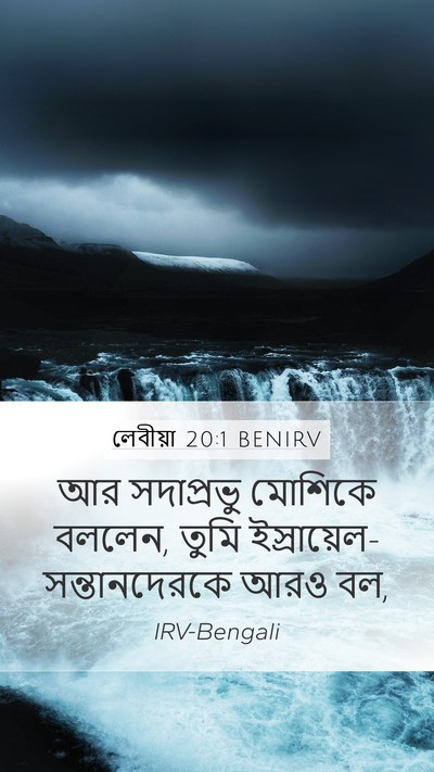 লেবীয়া 20:1 BENIRV Bible Verse Image