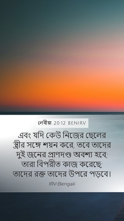 লেবীয়া 20:12 BENIRV Bible Verse Image