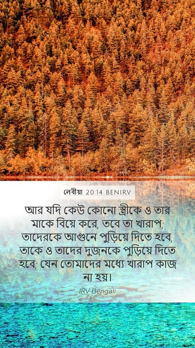 লেবীয়া 20:14 BENIRV Bible Verse Image