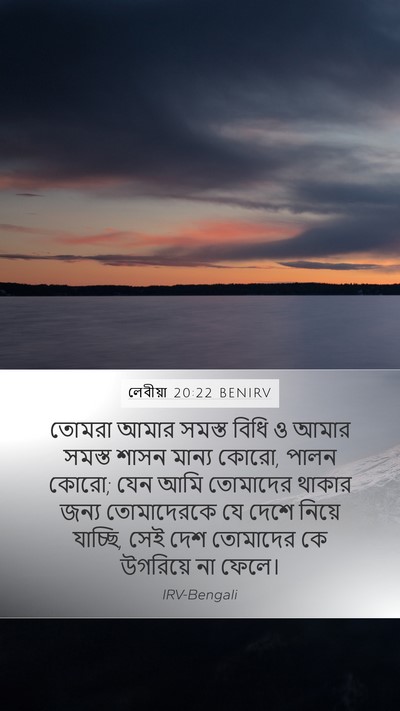লেবীয়া 20:22 BENIRV Bible Verse Image
