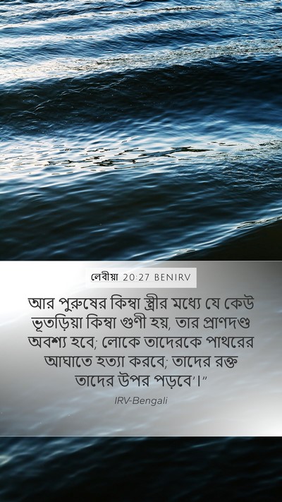 লেবীয়া 20:27 BENIRV Bible Verse Image
