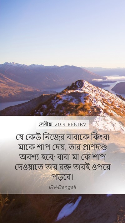 লেবীয়া 20:9 BENIRV Bible Verse Image