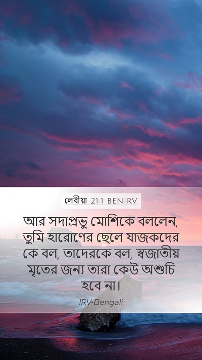 লেবীয়া 21:1 BENIRV Bible Verse Image