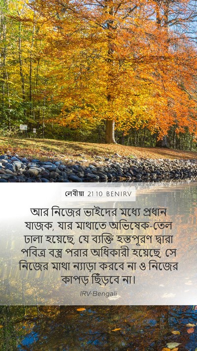 লেবীয়া 21:10 BENIRV Bible Verse Image