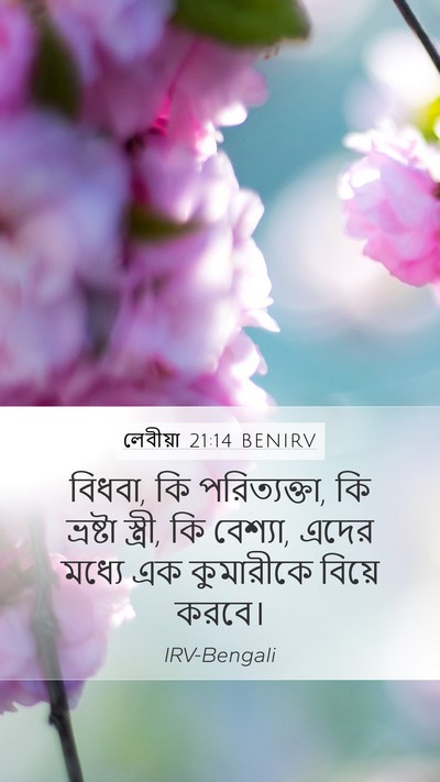 লেবীয়া 21:14 BENIRV Bible Verse Image