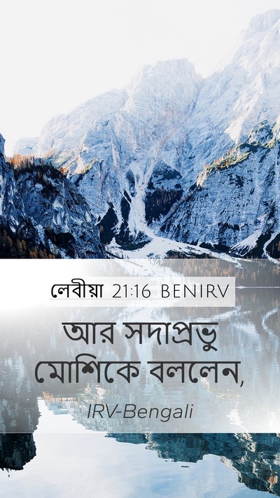 লেবীয়া 21:16 BENIRV Mobile Phone Wallpaper - আর সদাপ্রভু - Mobile Bible Verse Wallpaper