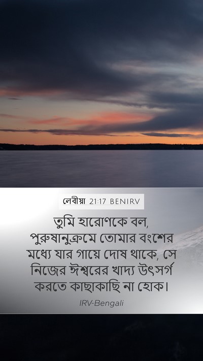লেবীয়া 21:17 BENIRV Bible Verse Image