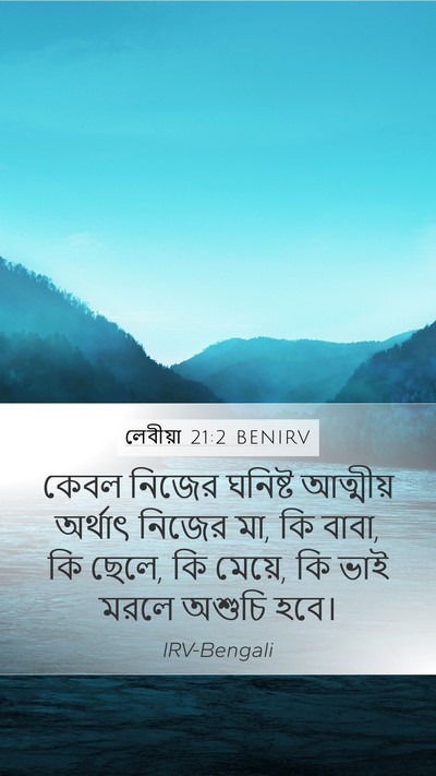 লেবীয়া 21:2 BENIRV Mobile Phone Wallpaper - কেবল নিজের ঘনিষ্ট - Mobile Bible Verse Wallpaper