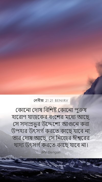 লেবীয়া 21:21 BENIRV Bible Verse Image