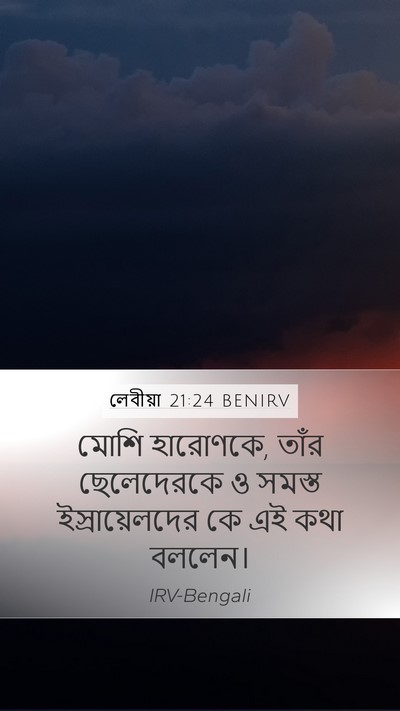 লেবীয়া 21:24 BENIRV Mobile Phone Wallpaper - মোশি হারোণকে, তাঁর - Mobile Bible Verse Wallpaper