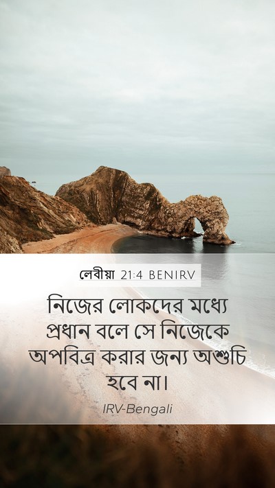 লেবীয়া 21:4 BENIRV Mobile Phone Wallpaper - নিজের লোকদের - Mobile Bible Verse Wallpaper