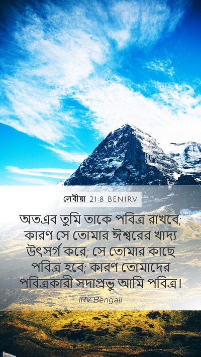 লেবীয়া 21:8 BENIRV Bible Verse Image