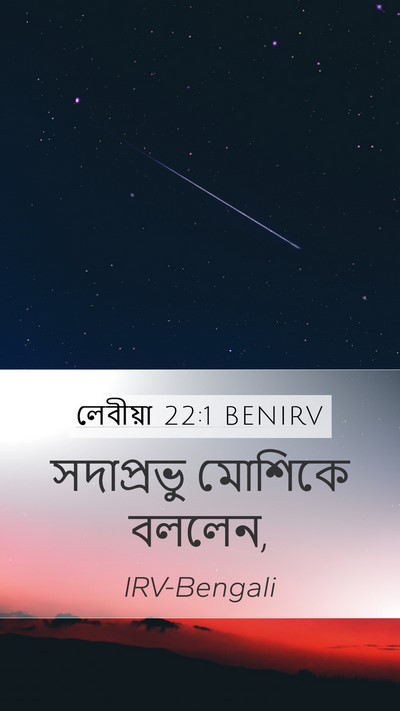 লেবীয়া 22:1 BENIRV Bible Verse Image