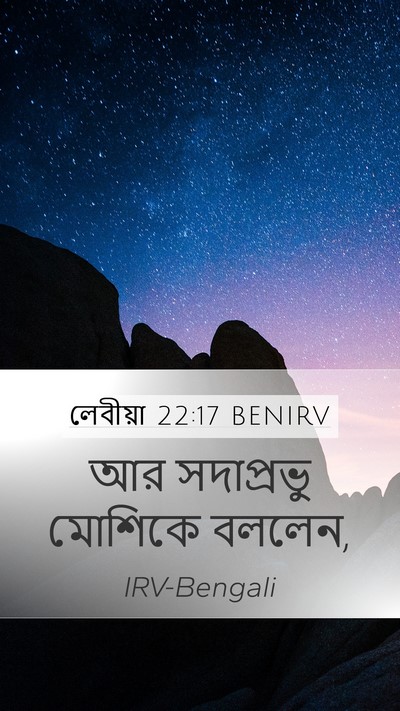 লেবীয়া 22:17 BENIRV Mobile Phone Wallpaper - আর সদাপ্রভু - Mobile Bible Verse Wallpaper