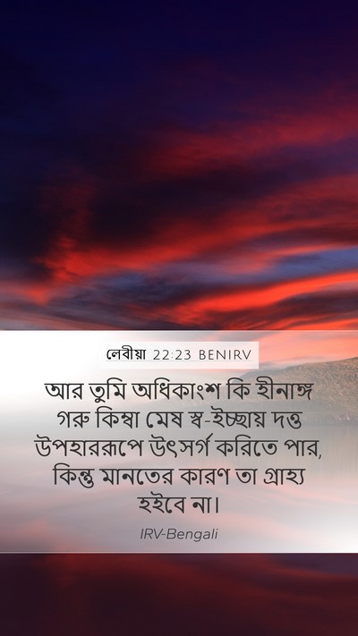 লেবীয়া 22:23 BENIRV Bible Verse Image