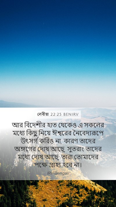 লেবীয়া 22:25 BENIRV Bible Verse Image