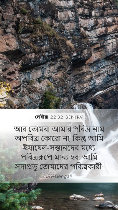 লেবীয়া 22:32 BENIRV Bible Verse Image