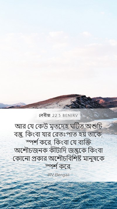 লেবীয়া 22:5 BENIRV Mobile Phone Wallpaper - আর যে কেউ মৃতদেহ - Mobile Bible Verse Wallpaper