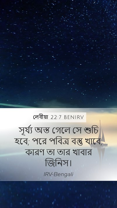 লেবীয়া 22:7 BENIRV Mobile Phone Wallpaper - সূর্য্য অস্ত গেলে - Mobile Bible Verse Wallpaper