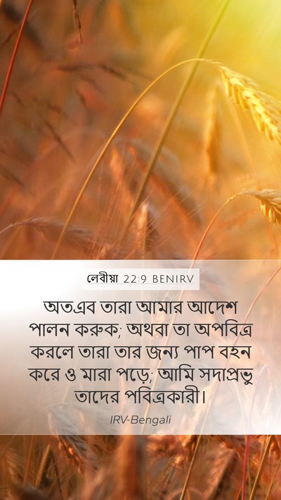 লেবীয়া 22:9 BENIRV Bible Verse Image
