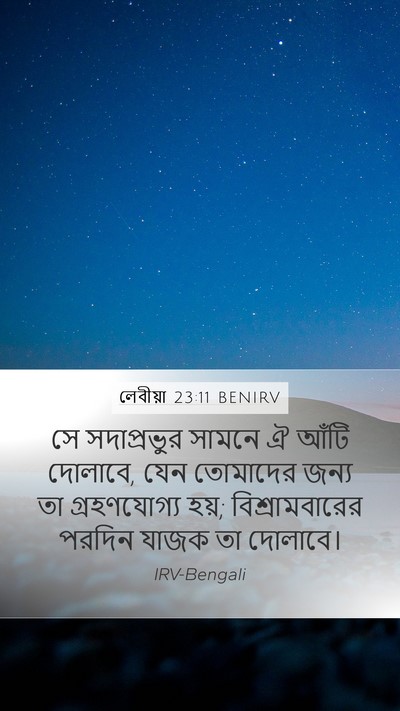 লেবীয়া 23:11 BENIRV Mobile Phone Wallpaper - সে সদাপ্রভুর - Mobile Bible Verse Wallpaper