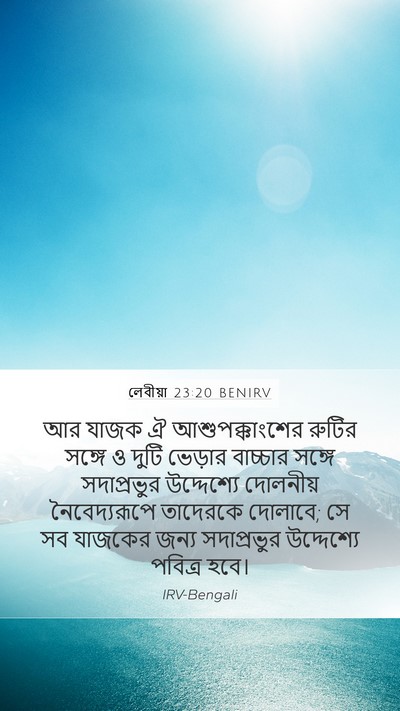 লেবীয়া 23:20 BENIRV Bible Verse Image