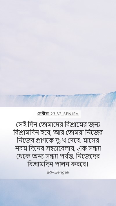 লেবীয়া 23:32 BENIRV Bible Verse Image