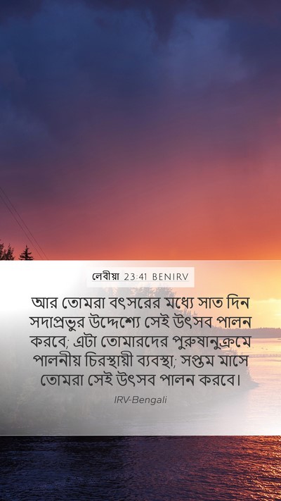 লেবীয়া 23:41 BENIRV Mobile Phone Wallpaper - আর তোমরা বৎসরের - Mobile Bible Verse Wallpaper