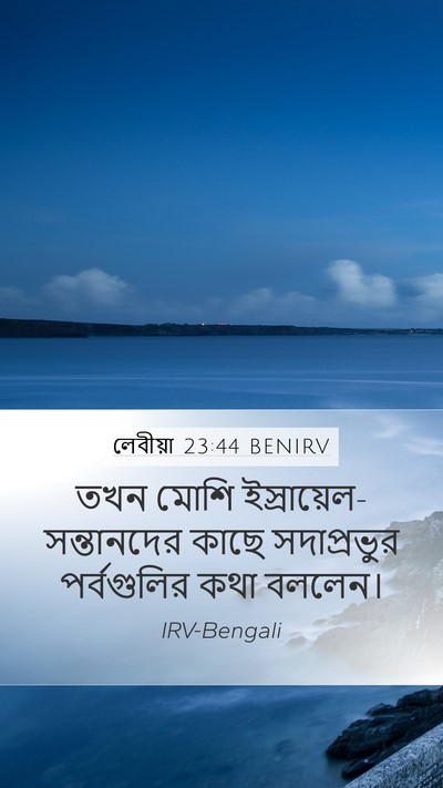 লেবীয়া 23:44 BENIRV Mobile Phone Wallpaper - তখন মোশি - Mobile Bible Verse Wallpaper