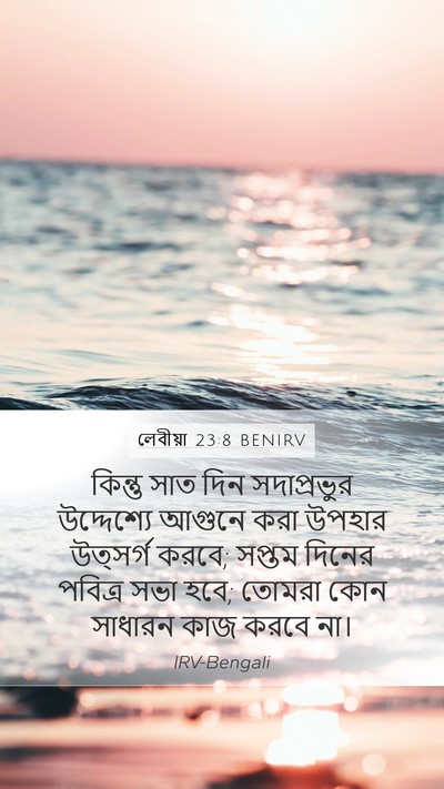লেবীয়া 23:8 BENIRV Bible Verse Image