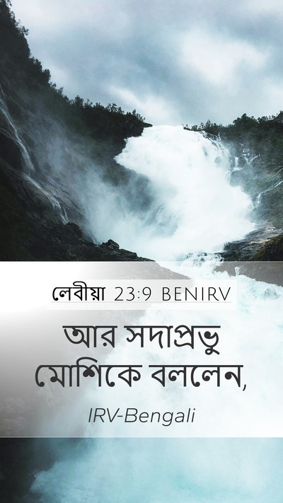 লেবীয়া 23:9 BENIRV Mobile Phone Wallpaper - আর সদাপ্রভু - Mobile Bible Verse Wallpaper