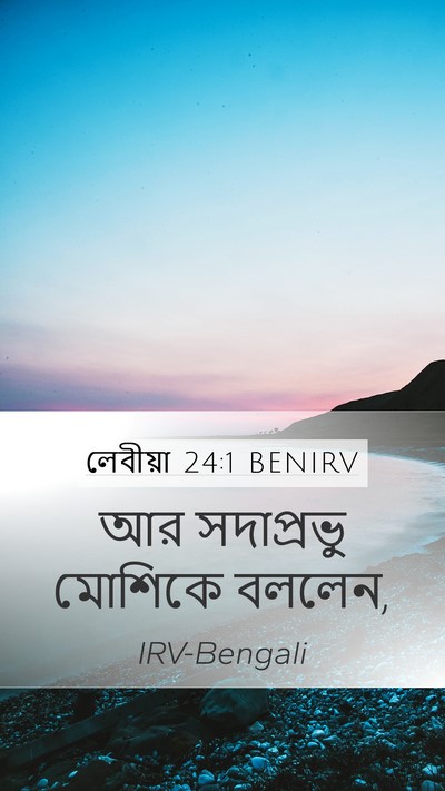 লেবীয়া 24:1 BENIRV Bible Verse Image