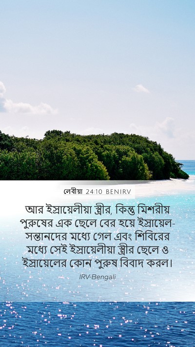 লেবীয়া 24:10 BENIRV Mobile Phone Wallpaper - আর ইস্রায়েলীয়া - Mobile Bible Verse Wallpaper