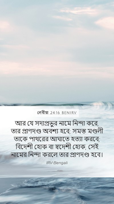 লেবীয়া 24:16 BENIRV Bible Verse Image