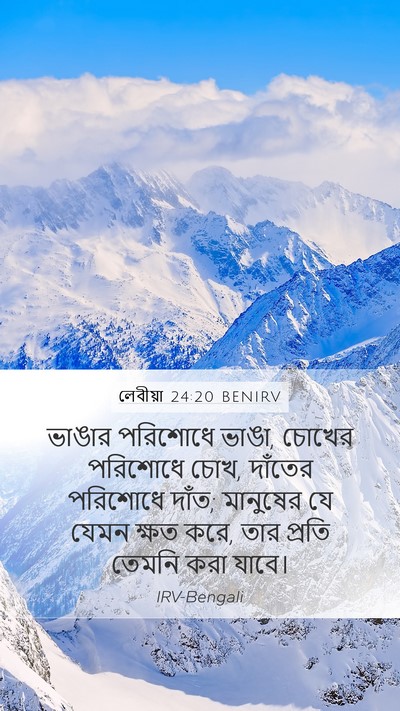 লেবীয়া 24:20 BENIRV Mobile Phone Wallpaper - ভাঙার পরিশোধে - Mobile Bible Verse Wallpaper