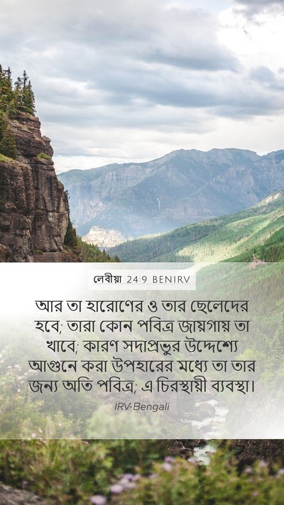 লেবীয়া 24:9 BENIRV Mobile Phone Wallpaper - আর তা হারোণের ও তার - Mobile Bible Verse Wallpaper