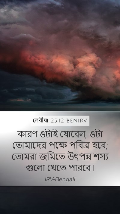 লেবীয়া 25:12 BENIRV Mobile Phone Wallpaper - কারণ ওটাই যোবেল, - Mobile Bible Verse Wallpaper