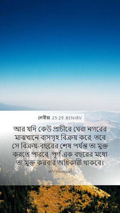 লেবীয়া 25:29 BENIRV Bible Verse Image