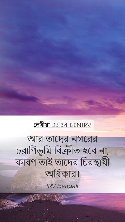 লেবীয়া 25:34 BENIRV Bible Verse Image