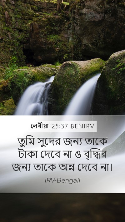 লেবীয়া 25:37 BENIRV Mobile Phone Wallpaper - তুমি সুদের জন্য - Mobile Bible Verse Wallpaper