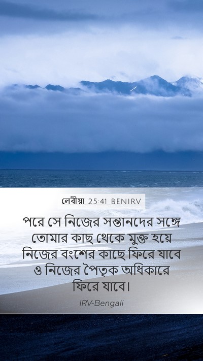 লেবীয়া 25:41 BENIRV Mobile Phone Wallpaper - পরে সে নিজের - Mobile Bible Verse Wallpaper